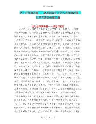 幼儿教师演讲稿--做老师真好与幼儿教师演讲稿：世界有我更美丽汇编