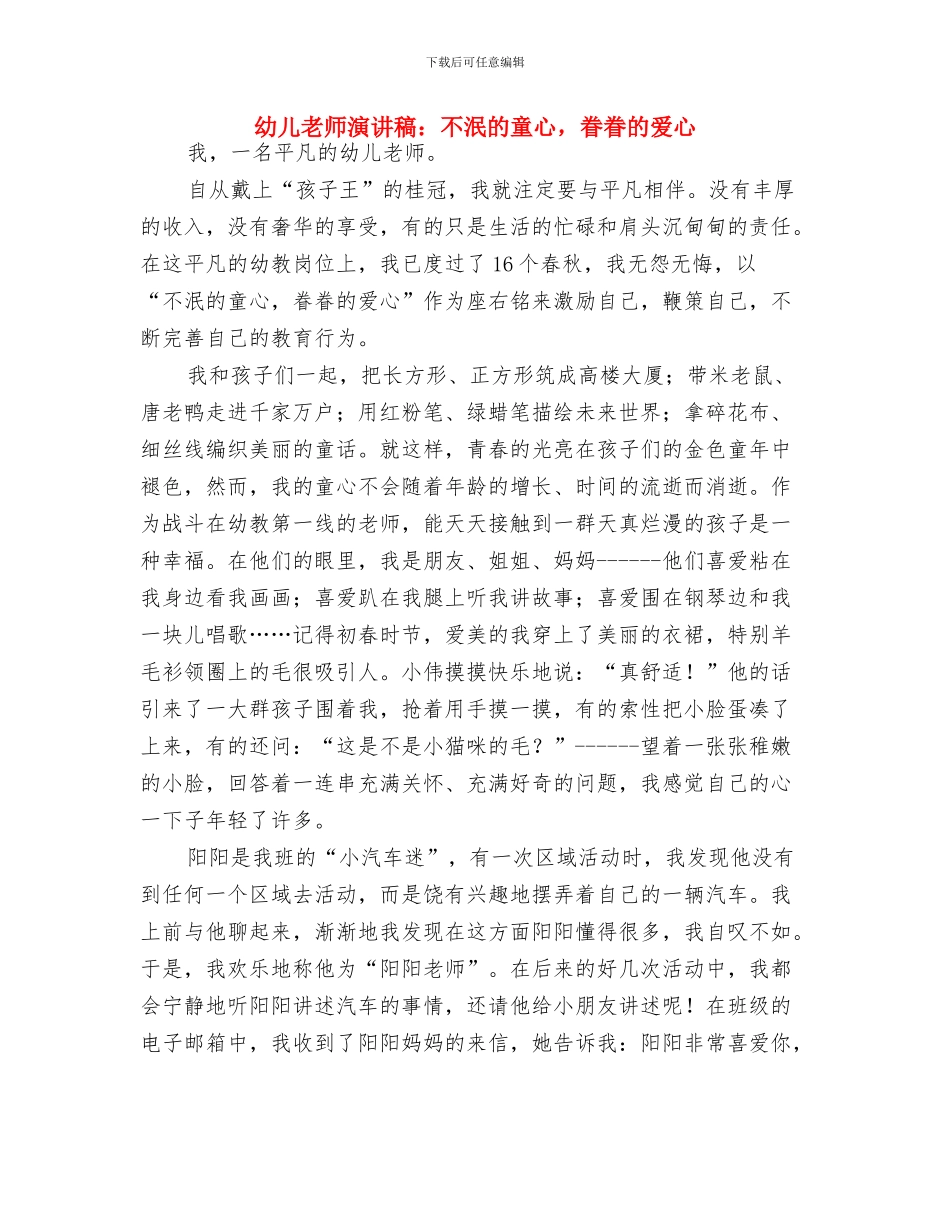 幼儿教师演讲稿--做老师真好与幼儿教师演讲稿：不泯的童心-眷眷的爱心汇编_第3页