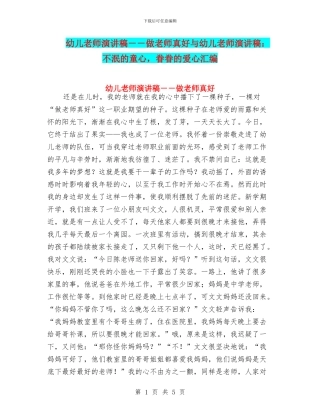 幼儿教师演讲稿--做老师真好与幼儿教师演讲稿：不泯的童心-眷眷的爱心汇编