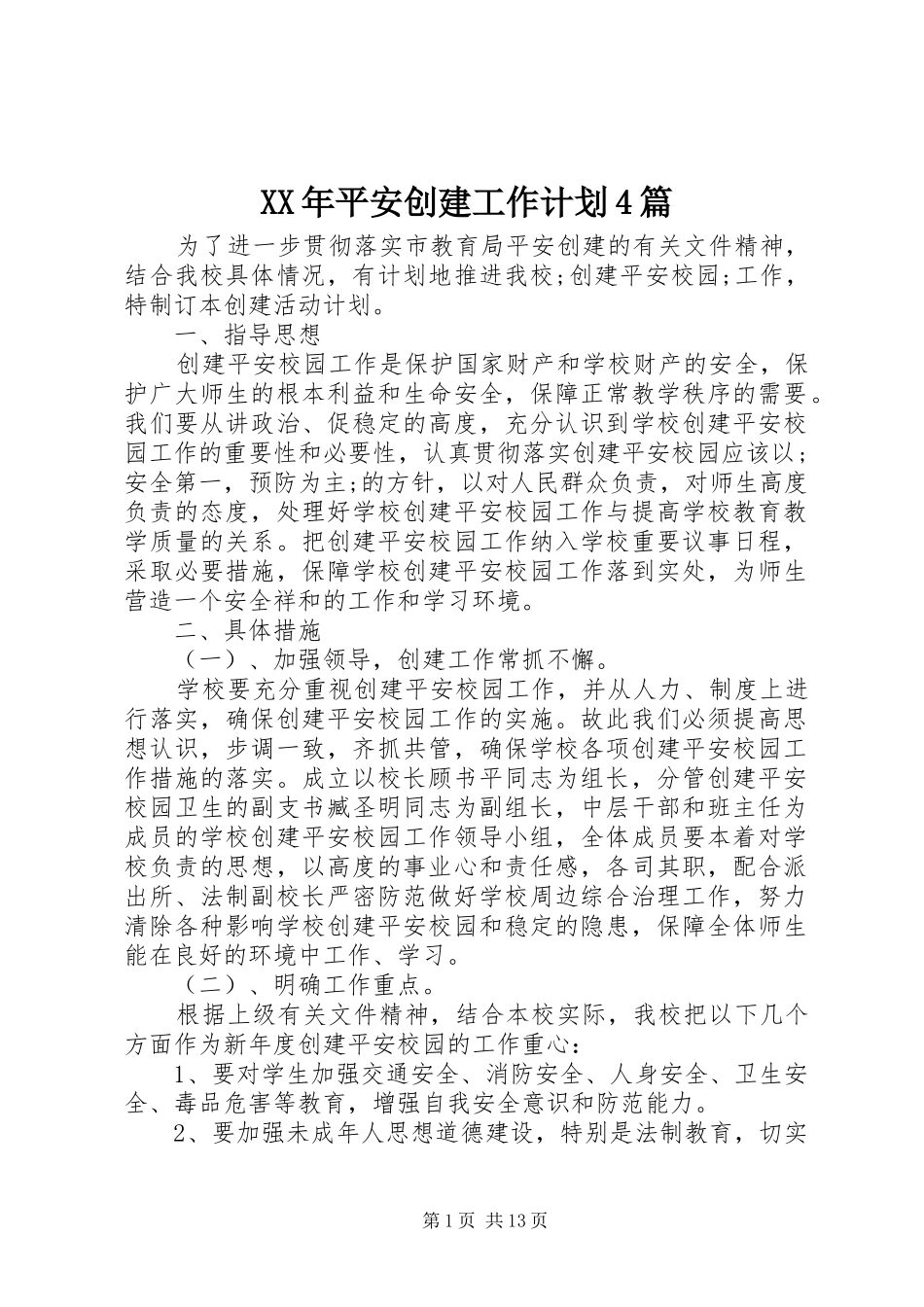XX年平安创建工作计划4篇_第1页