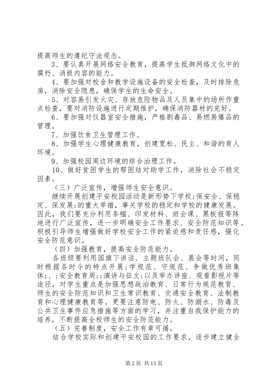 XX年平安创建工作计划4篇_第2页