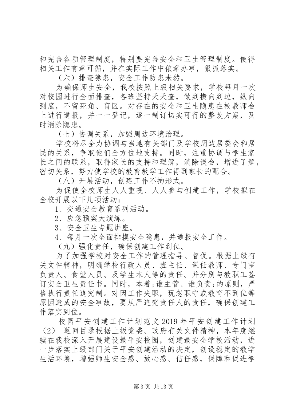 XX年平安创建工作计划4篇_第3页