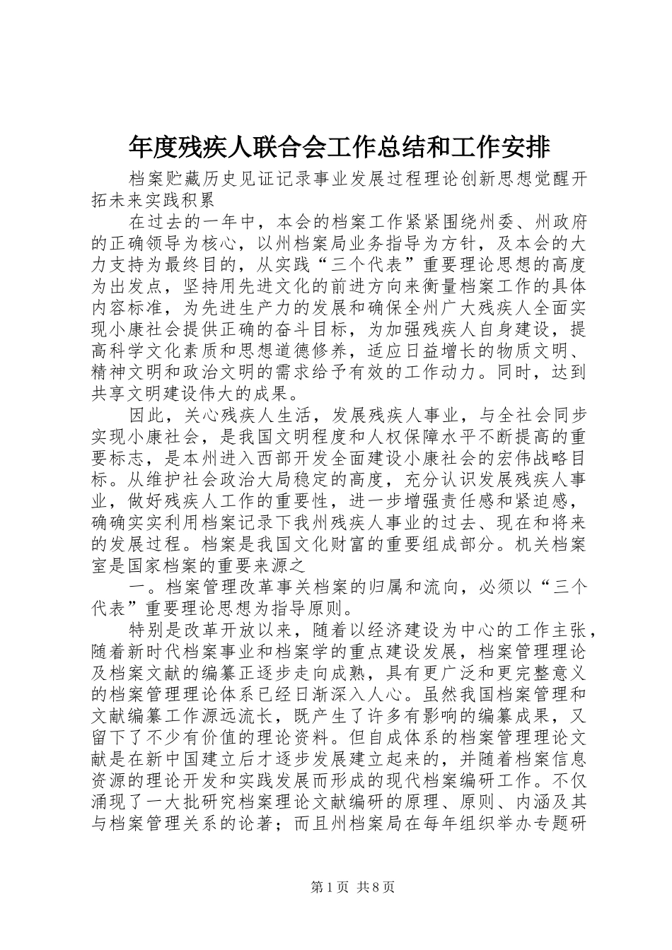 年度残疾人联合会工作总结和工作安排 _第1页