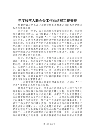 年度残疾人联合会工作总结和工作安排 