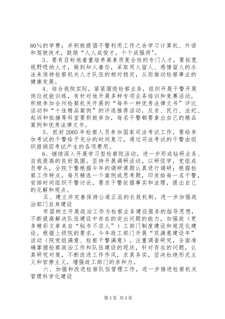 XX市人民检察院政治工作计划 _第3页
