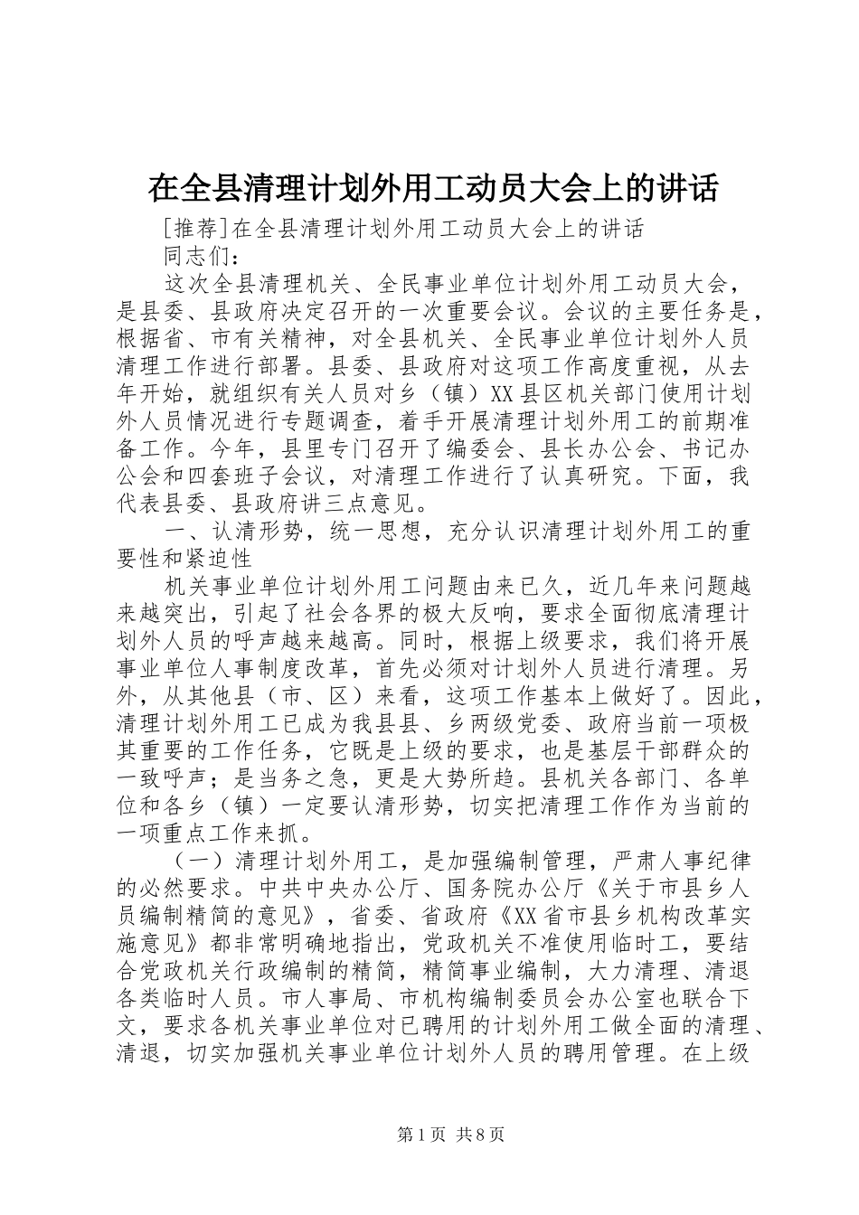 在全县清理计划外用工动员大会上的讲话 _第1页