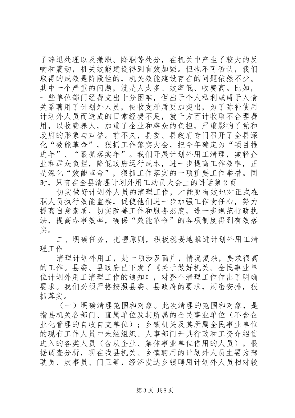 在全县清理计划外用工动员大会上的讲话 _第3页