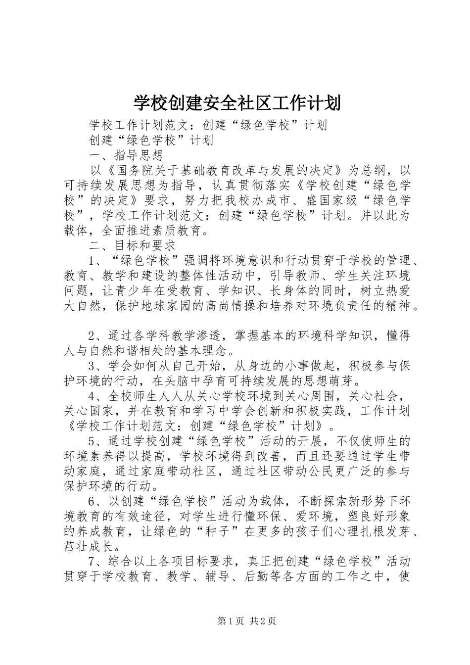 学校创建安全社区工作计划 _第1页