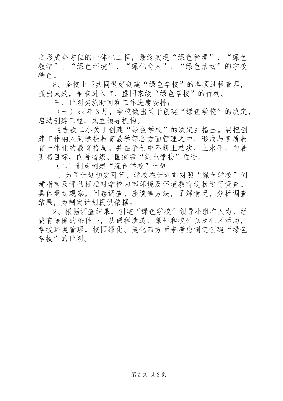 学校创建安全社区工作计划 _第2页