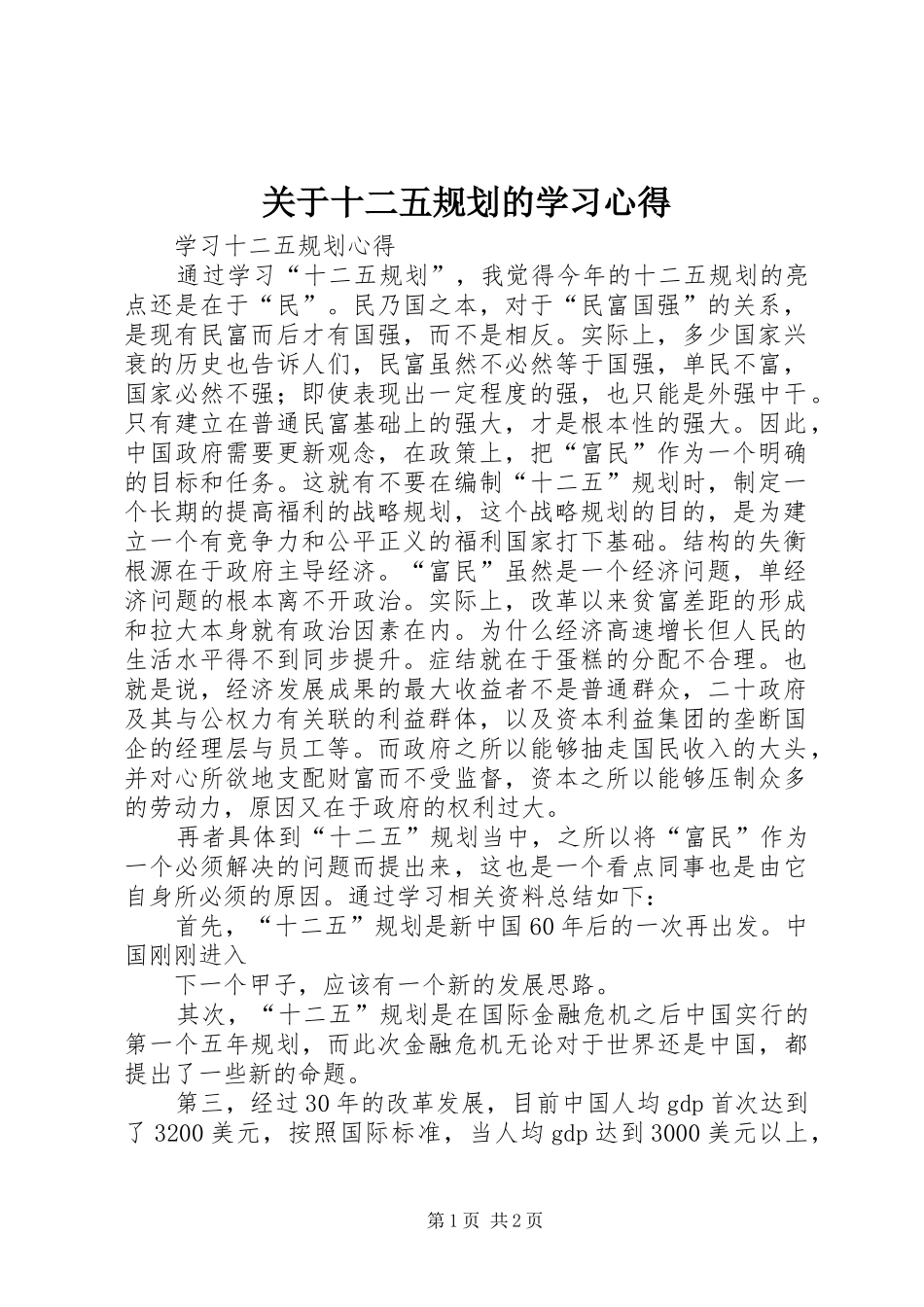 关于十二五规划的学习心得 _第1页
