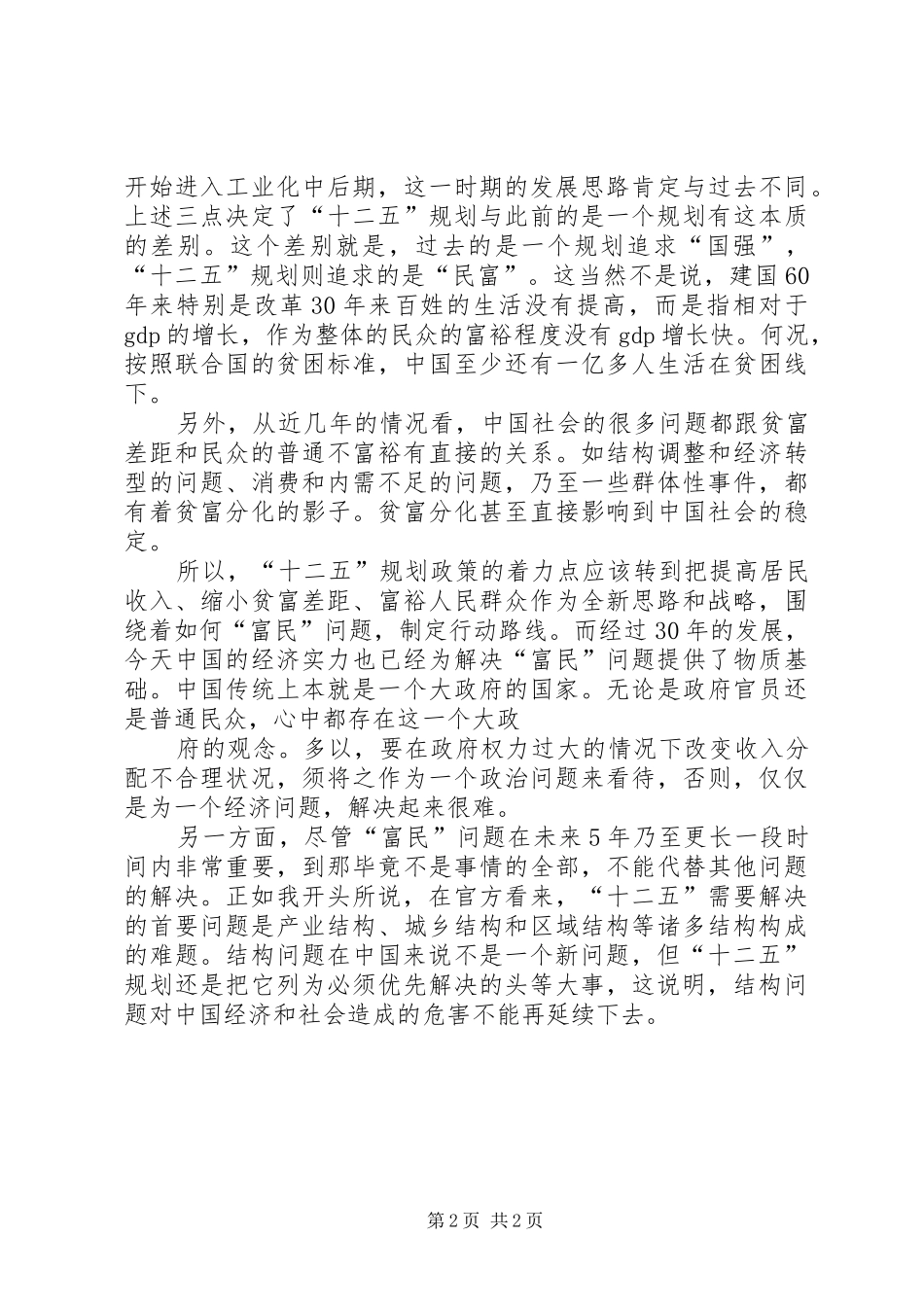 关于十二五规划的学习心得 _第2页