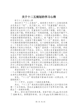 关于十二五规划的学习心得 