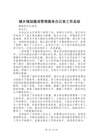 城乡规划建设管理服务办公室工作总结 