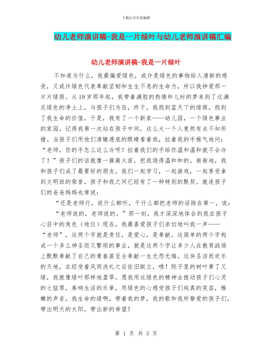 幼儿教师演讲稿-我是一片绿叶与幼儿教师演讲稿汇编_第1页