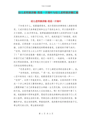 幼儿教师演讲稿-我是一片绿叶与幼儿教师演讲稿汇编