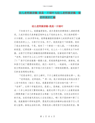 幼儿教师演讲稿-我是一片绿叶与幼儿教师演讲稿—做老师真好汇编