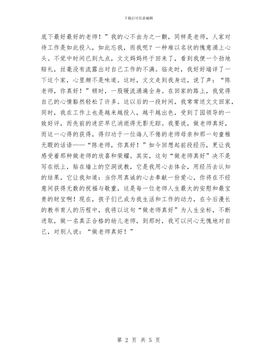 幼儿教师演讲稿--做老师真好与幼儿教师演讲稿：平凡与不平凡汇编_第2页