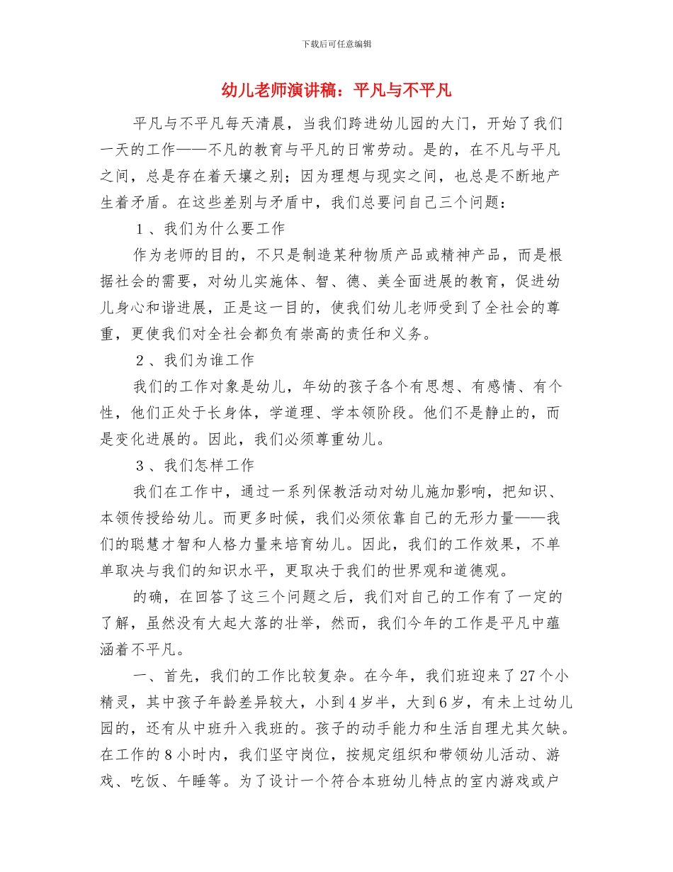 幼儿教师演讲稿--做老师真好与幼儿教师演讲稿：平凡与不平凡汇编_第3页