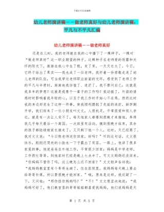 幼儿教师演讲稿--做老师真好与幼儿教师演讲稿：平凡与不平凡汇编