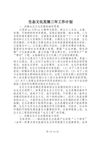 生态文化发展三年工作计划 