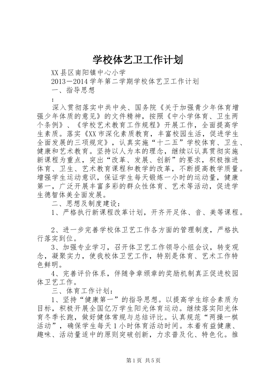 学校体艺卫工作计划 _第1页