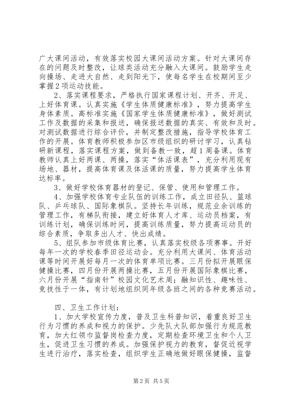 学校体艺卫工作计划 _第2页