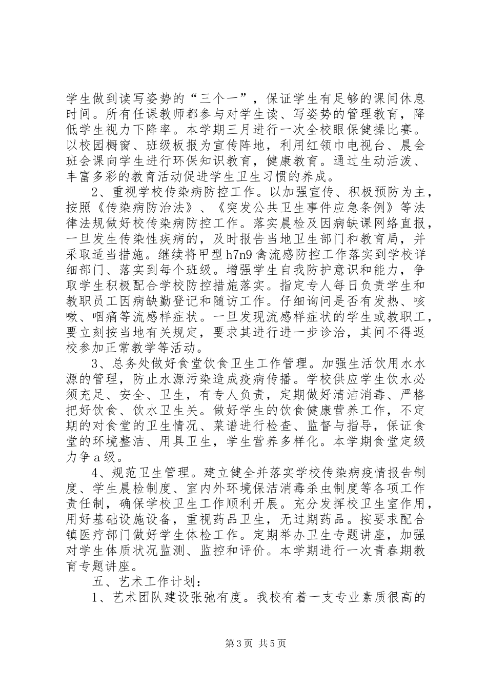 学校体艺卫工作计划 _第3页