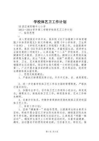 学校体艺卫工作计划 