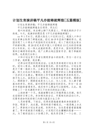 计划生育演讲稿平凡亦能铸就辉煌[五篇模版]_1 