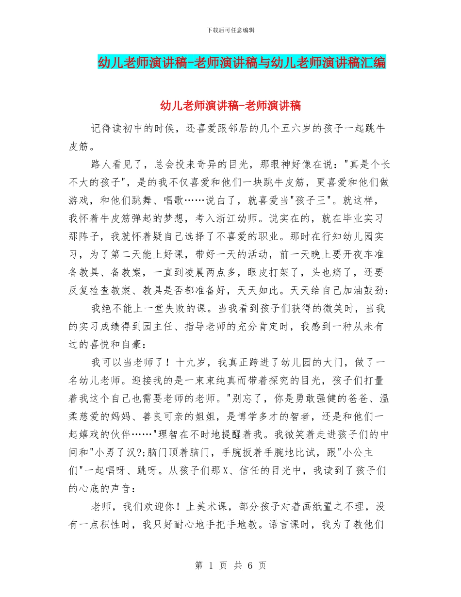 幼儿教师演讲稿-教师演讲稿与幼儿教师演讲稿汇编_第1页