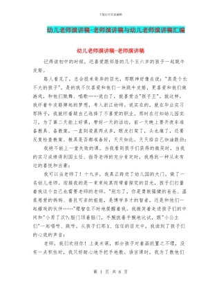 幼儿教师演讲稿-教师演讲稿与幼儿教师演讲稿汇编