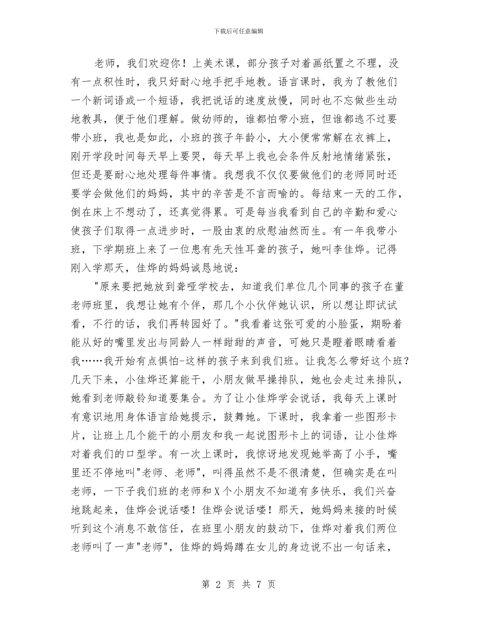 幼儿教师演讲稿-教师演讲稿与幼儿教师演讲稿——行走在童心的世界汇编_第2页