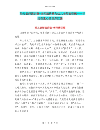 幼儿教师演讲稿-教师演讲稿与幼儿教师演讲稿——行走在童心的世界汇编