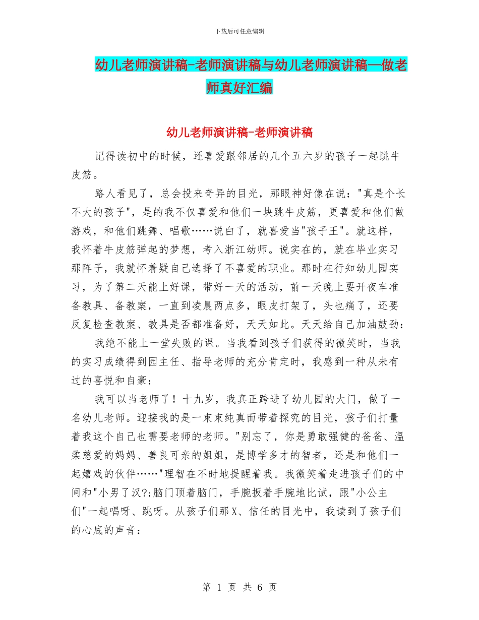 幼儿教师演讲稿-教师演讲稿与幼儿教师演讲稿—做老师真好汇编_第1页