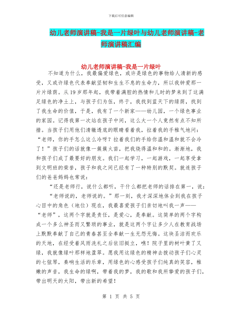幼儿教师演讲稿-我是一片绿叶与幼儿教师演讲稿-教师演讲稿汇编_第1页