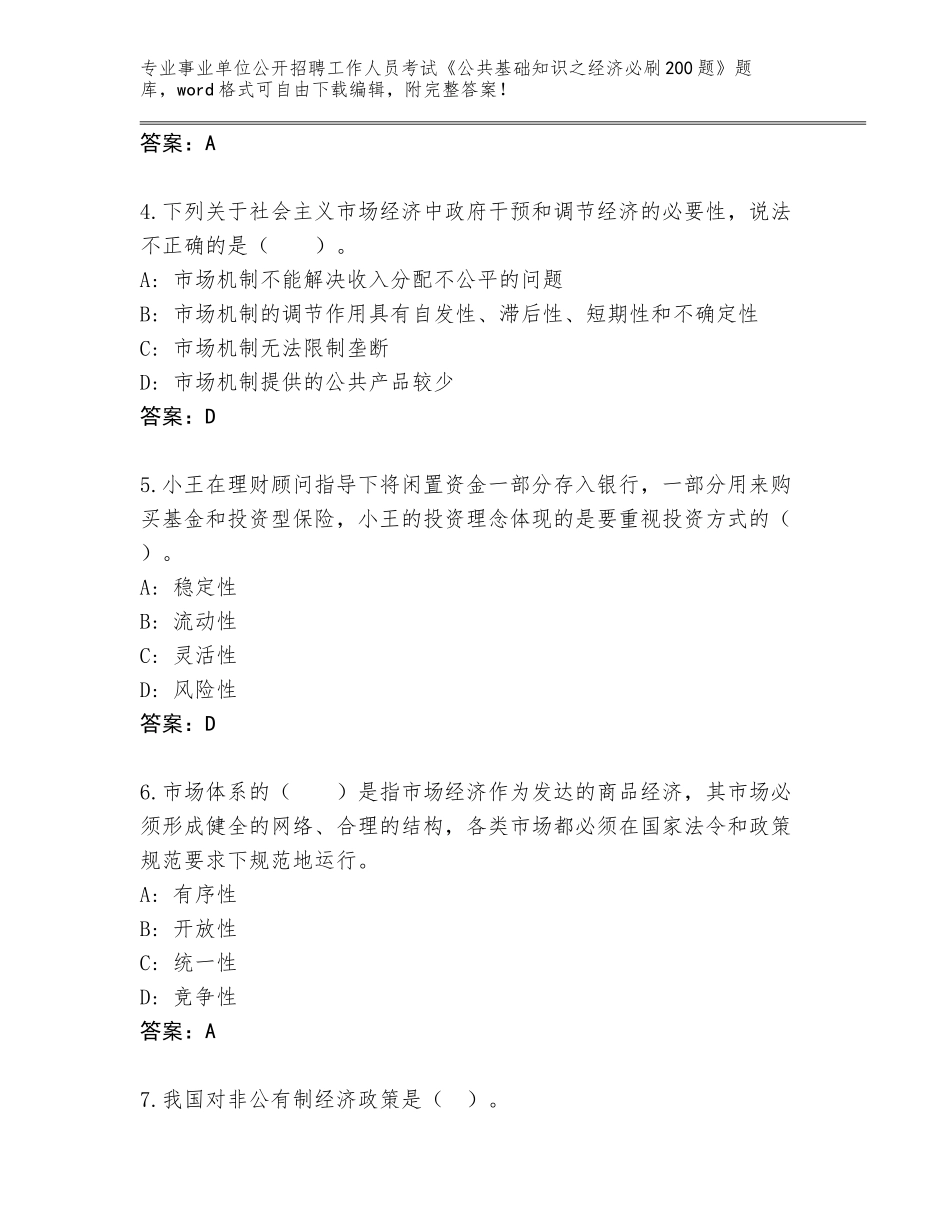 2024年福建省晋安区事业单位公开招聘工作人员考试《公共基础知识之经济必刷200题》题库含答案_第2页