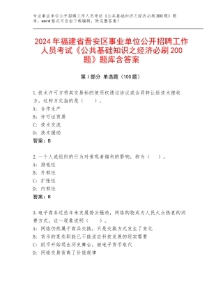 2024年福建省晋安区事业单位公开招聘工作人员考试《公共基础知识之经济必刷200题》题库含答案