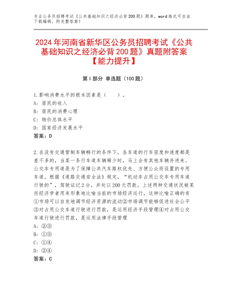 2024年河南省新华区公务员招聘考试《公共基础知识之经济必背200题》真题附答案【能力提升】_第1页