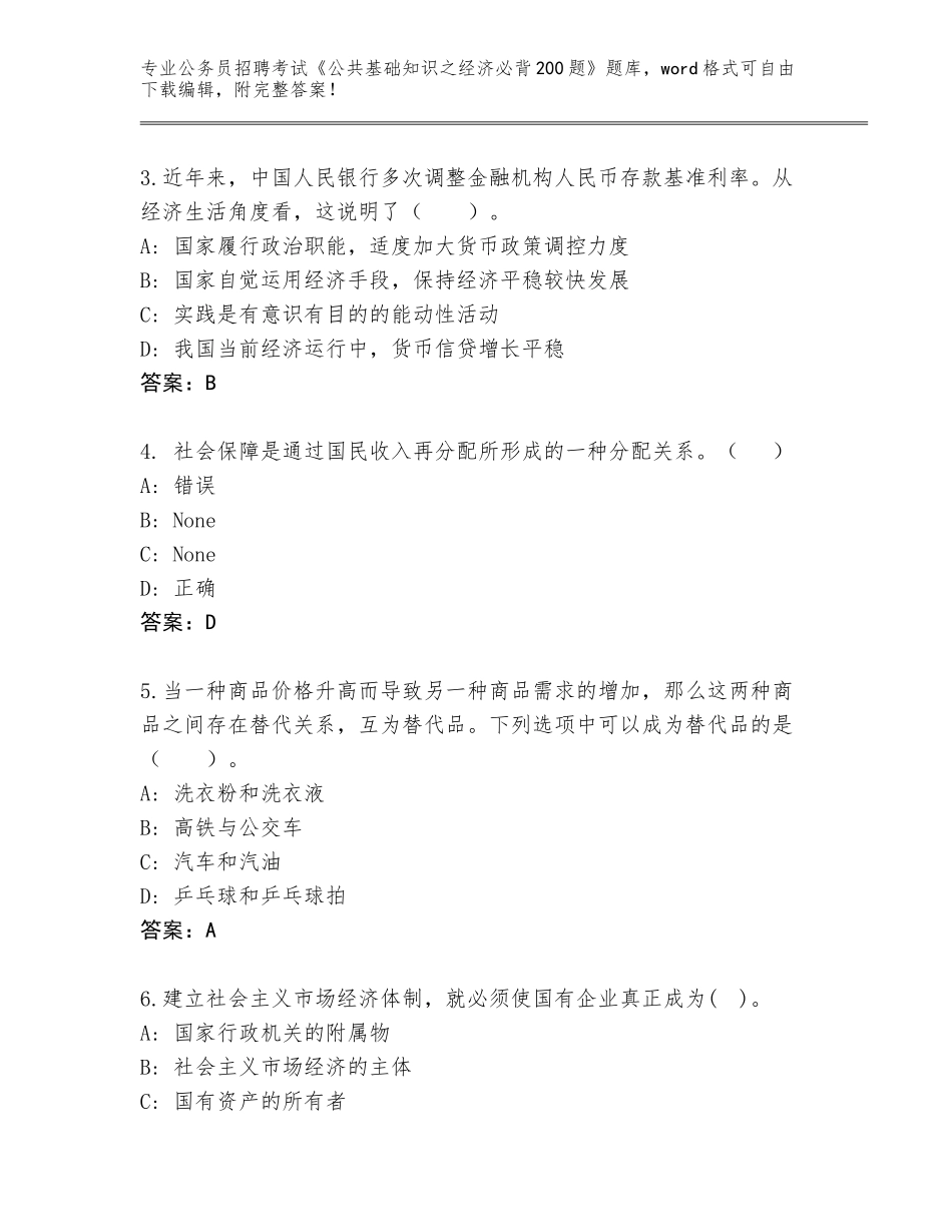 2024年河南省新华区公务员招聘考试《公共基础知识之经济必背200题》真题附答案【能力提升】_第2页