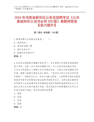 2024年河南省新华区公务员招聘考试《公共基础知识之经济必背200题》真题附答案【能力提升】