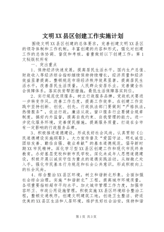 文明XX县区创建工作实施计划 