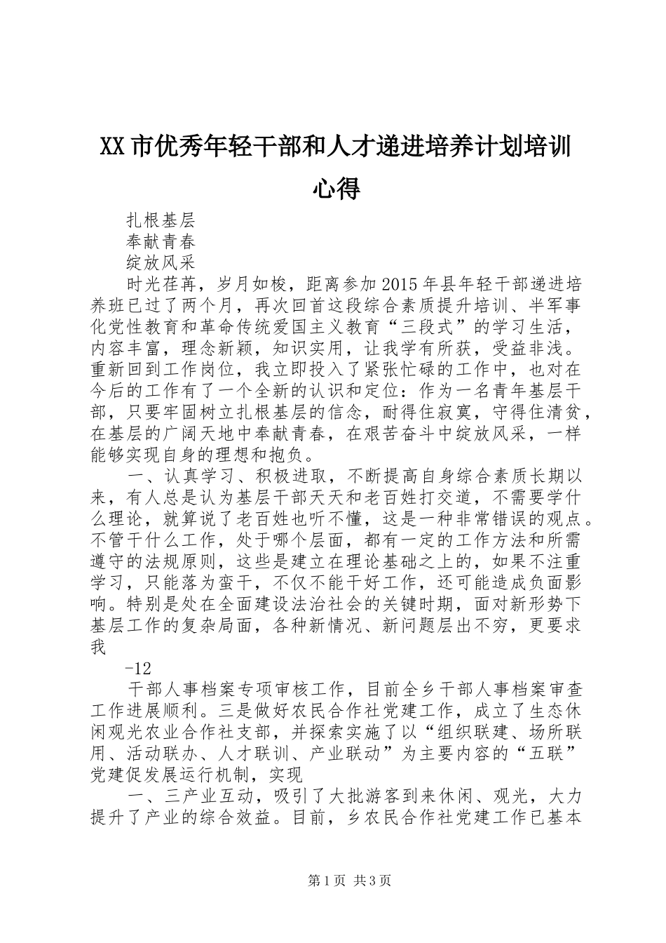 XX市优秀年轻干部和人才递进培养计划培训心得 _第1页