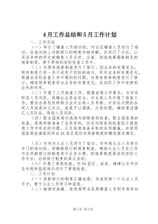 4月工作总结和5月工作计划