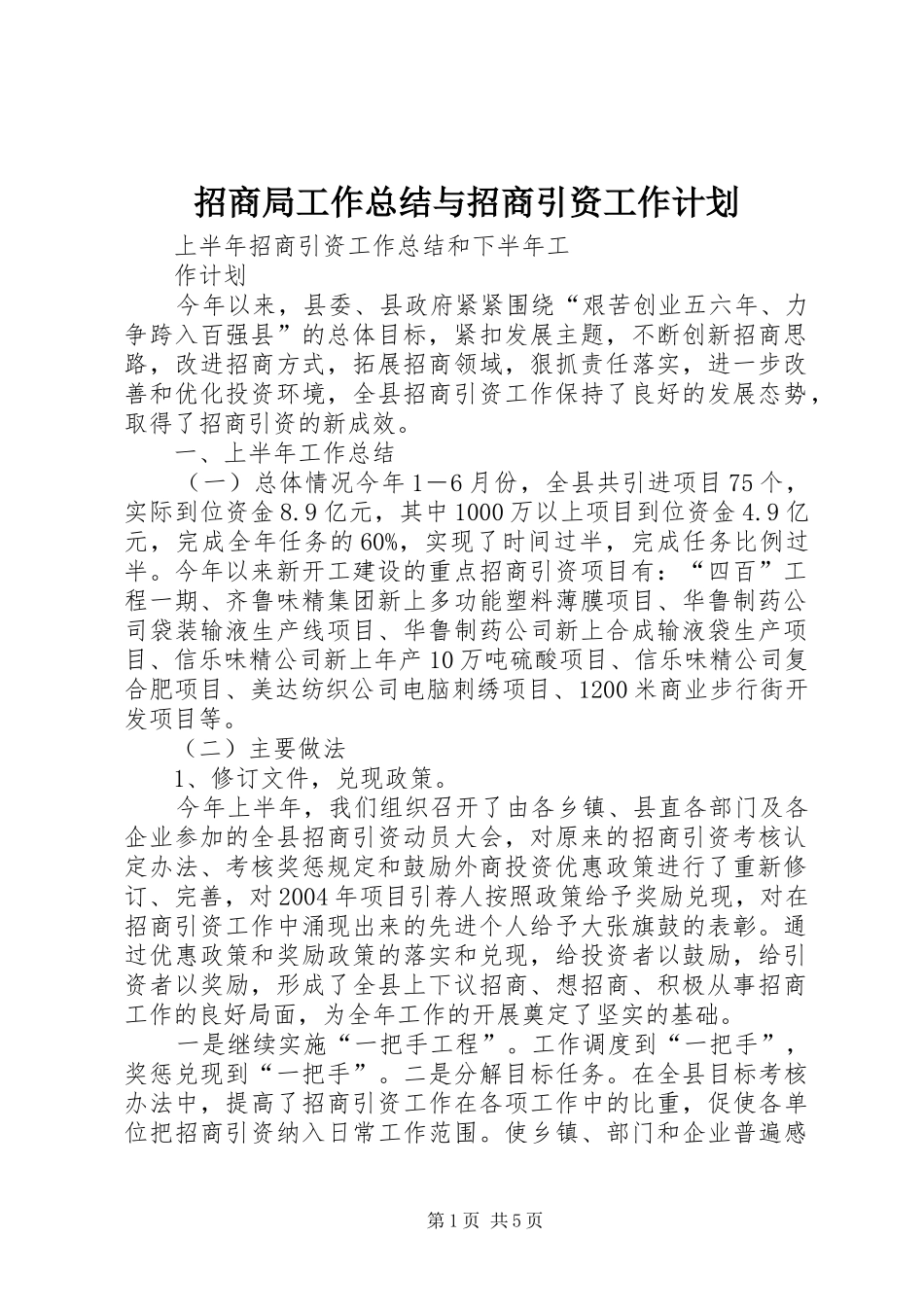 招商局工作总结与招商引资工作计划 _第1页