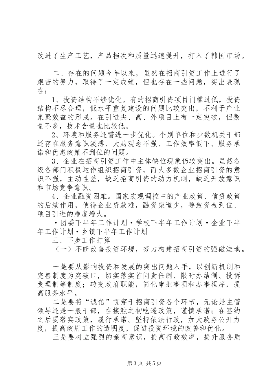 招商局工作总结与招商引资工作计划 _第3页