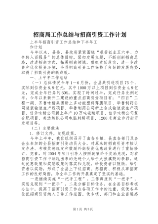 招商局工作总结与招商引资工作计划 