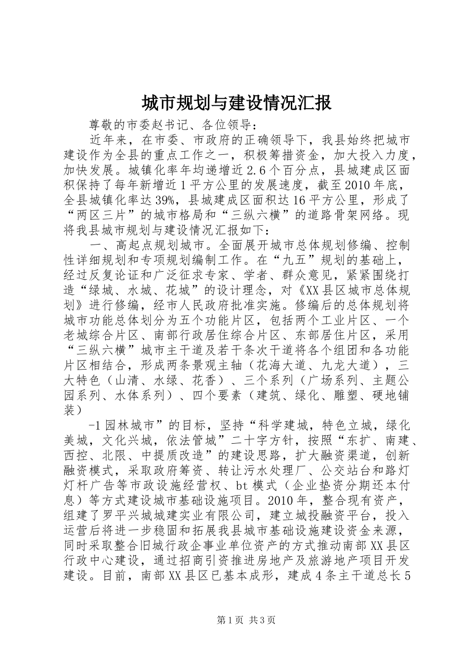 城市规划与建设情况汇报 _第1页