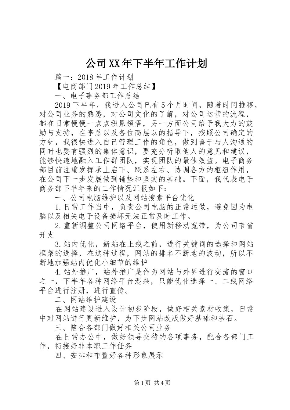 公司XX年下半年工作计划 _第1页