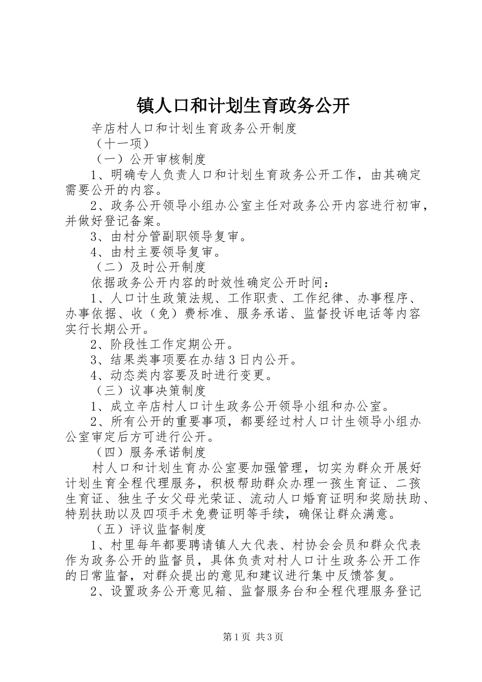 镇人口和计划生育政务公开 _第1页