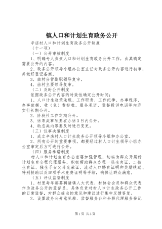 镇人口和计划生育政务公开 